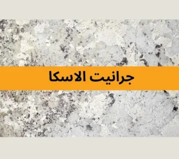 جرانيت الاسكا