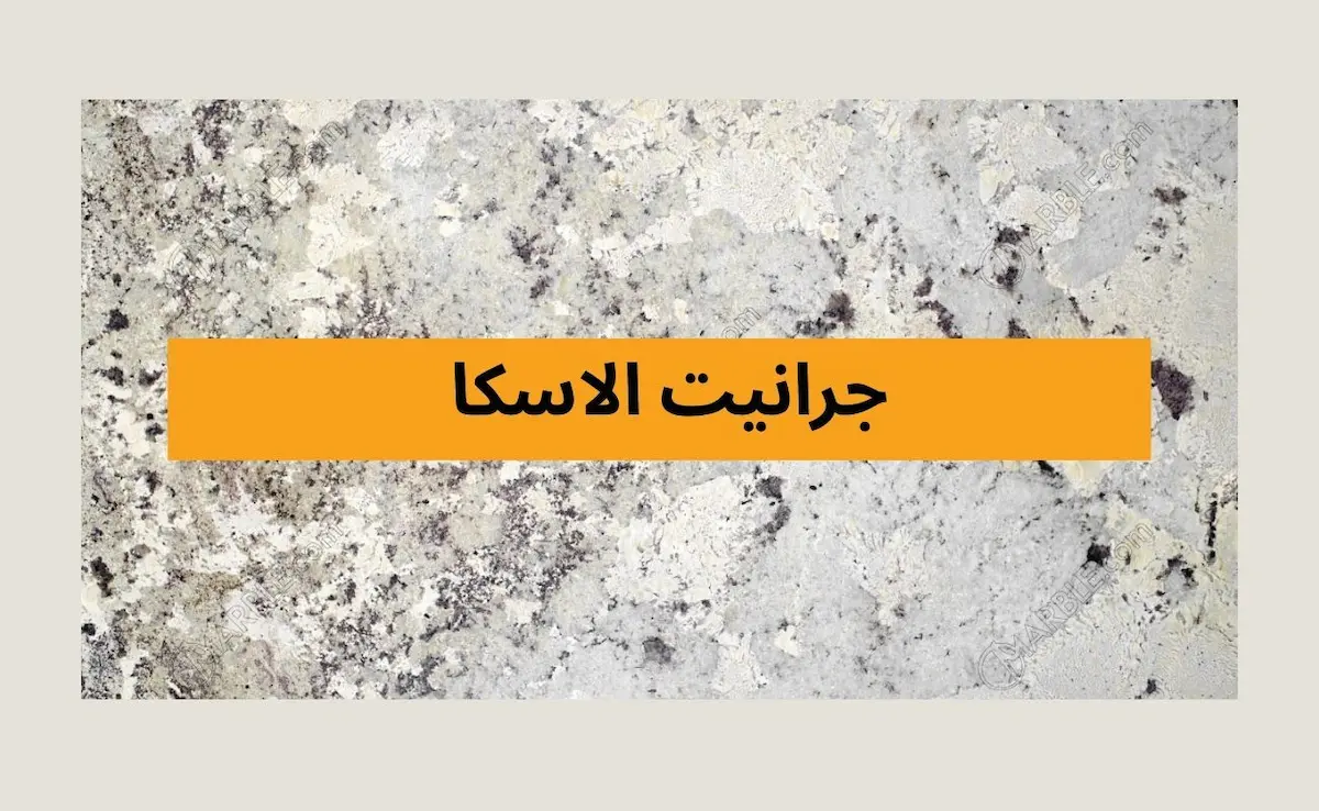 جرانيت الاسكا