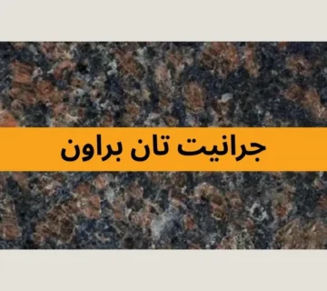 جرانيت تان براون