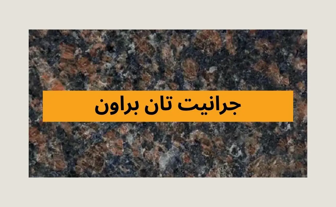 جرانيت تان براون