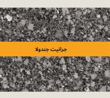 جرانيت جندولا