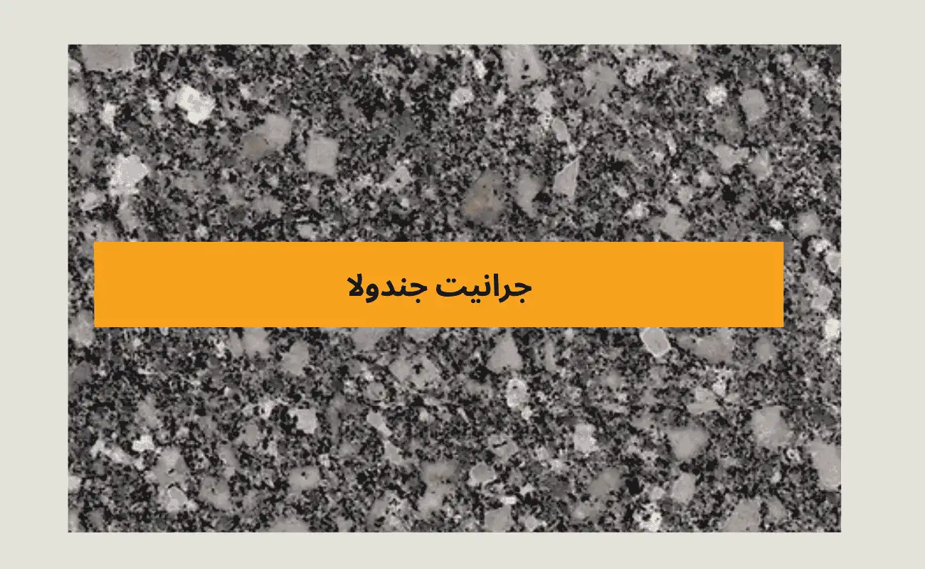 جرانيت جندولا