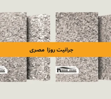 جرانيت روزا
