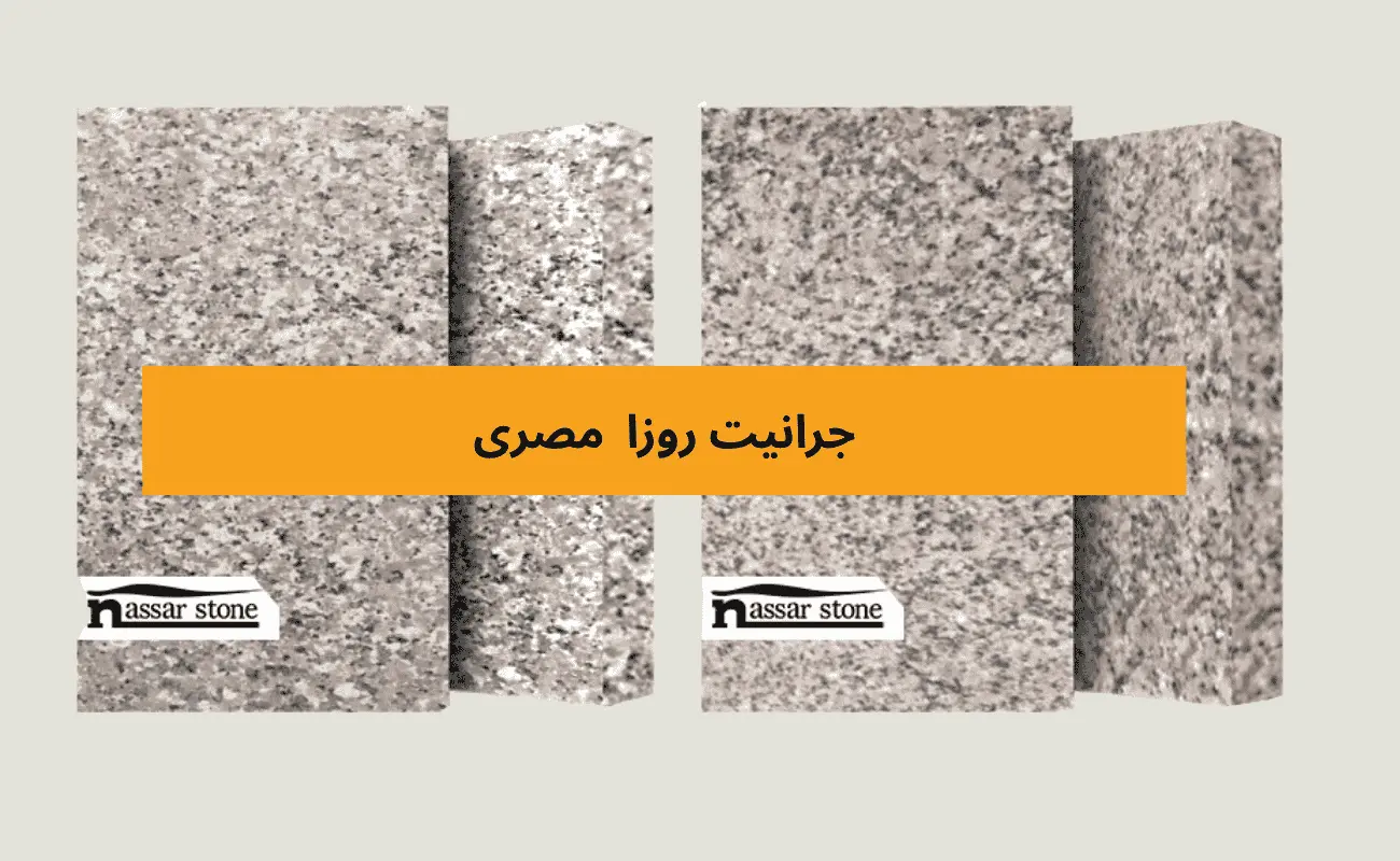 جرانيت روزا