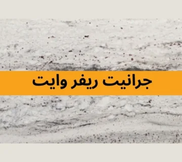 جرانيت ريفر وايت