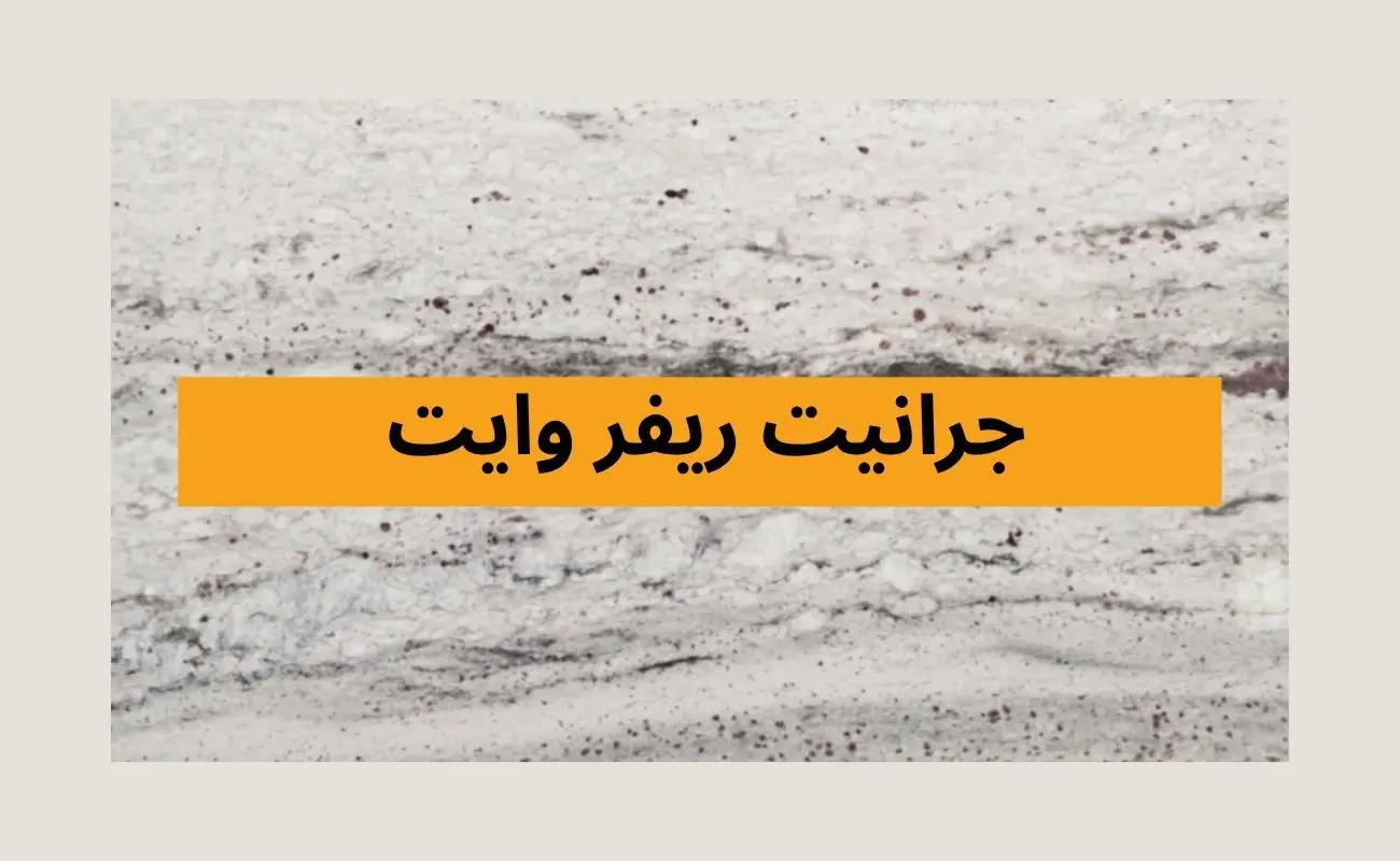 جرانيت ريفر وايت