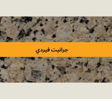 جرانيت فيردي
