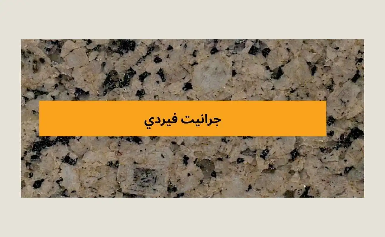 جرانيت فيردي