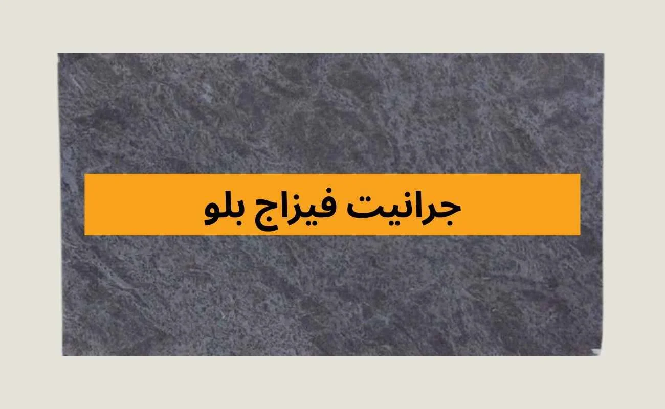 جرانيت فيزاج بلو