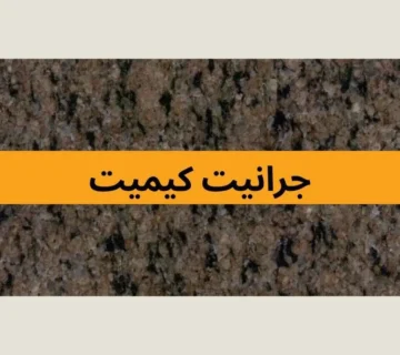 جرانيت كيميت 2