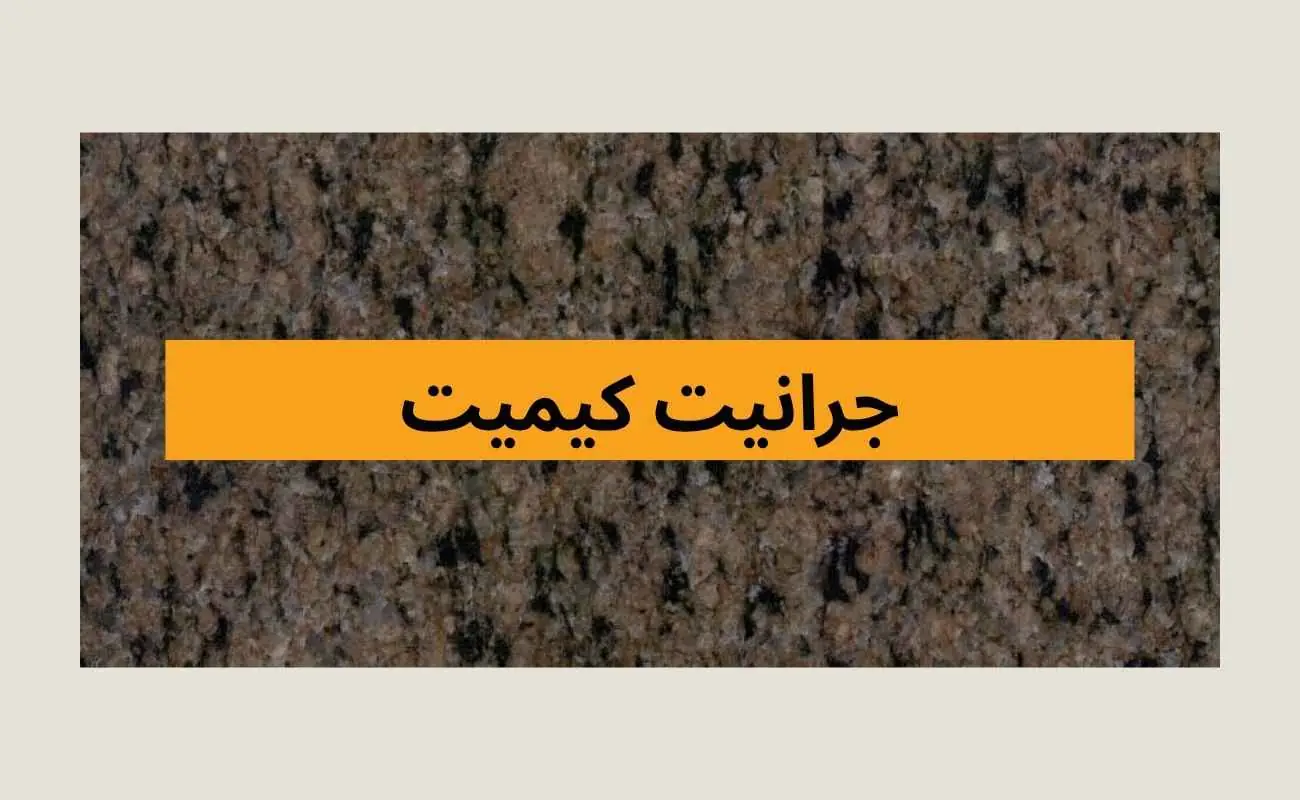 جرانيت كيميت 2