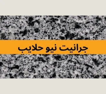 جرانيت نيو حلايب