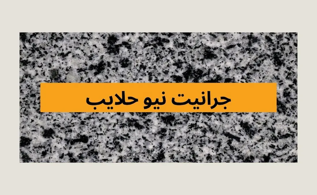 جرانيت نيو حلايب