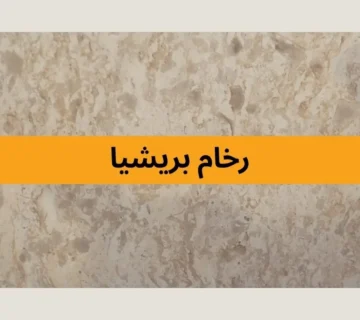 رخام بريشيا