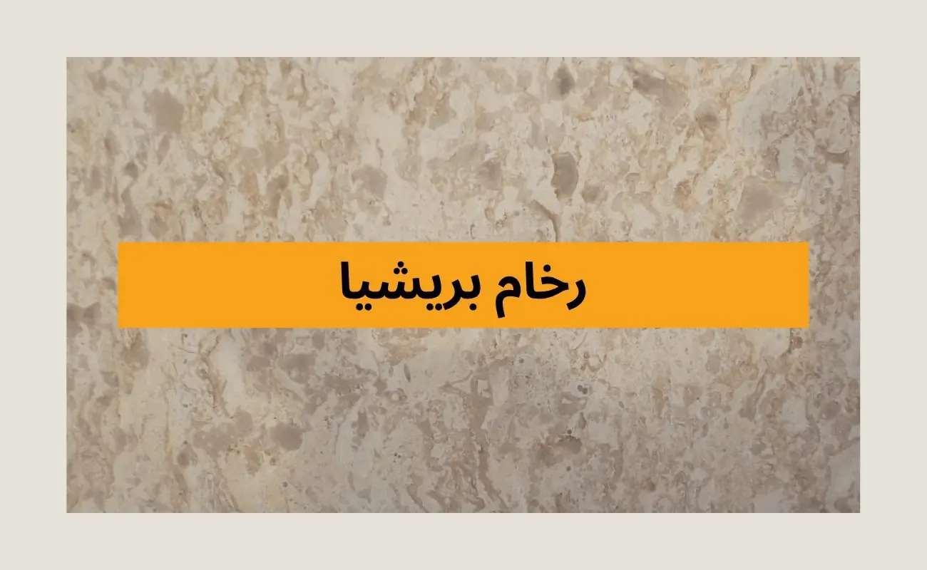 رخام بريشيا