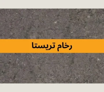 رخام تريستا