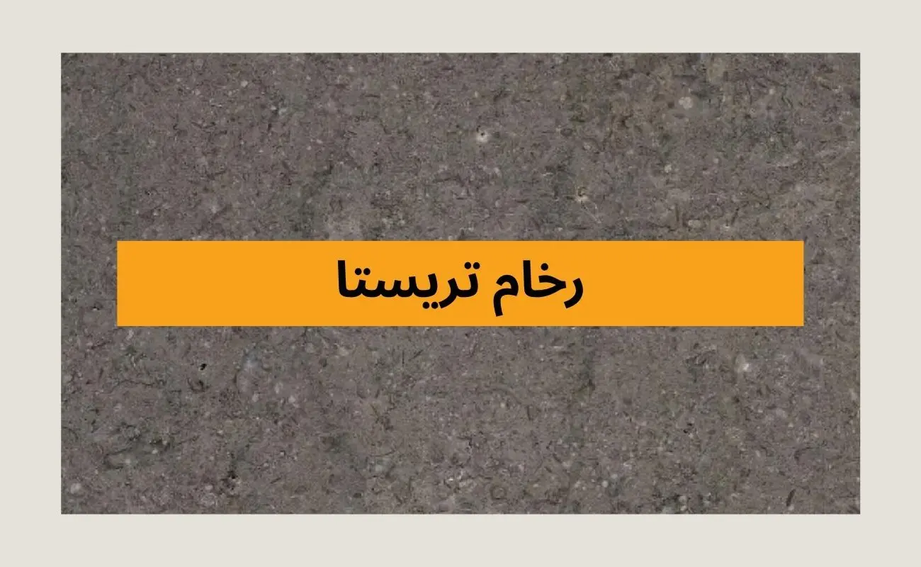 رخام تريستا