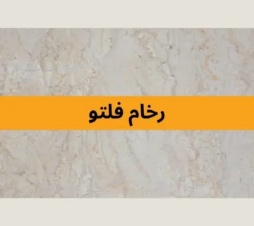 رخام فلتو