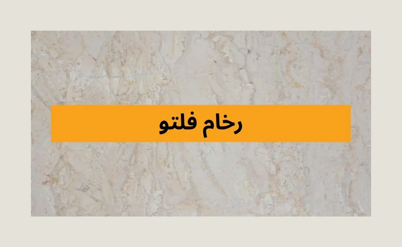 رخام فلتو