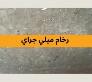  رخام ميلي جراي