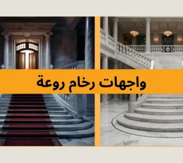 وجهات رخام روعة