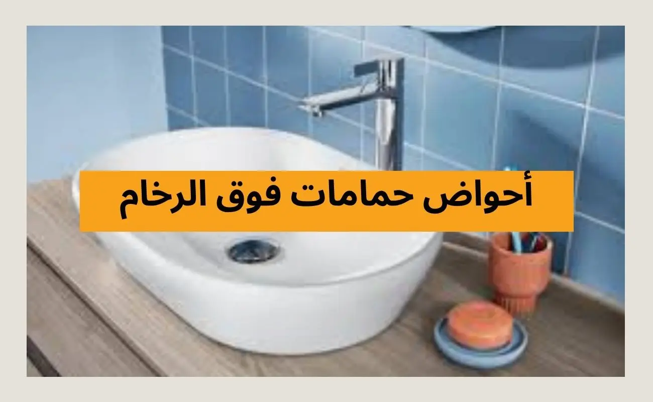 أحواض حمامات فوق الرخام