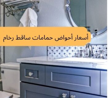 أسعار أحواض حمامات ساقط رخام