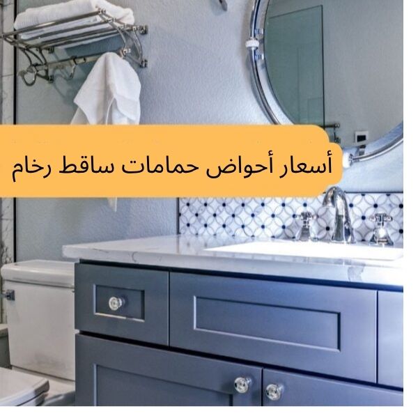 أسعار أحواض حمامات ساقط رخام
