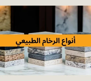 أنواع الرخام الطبيعي