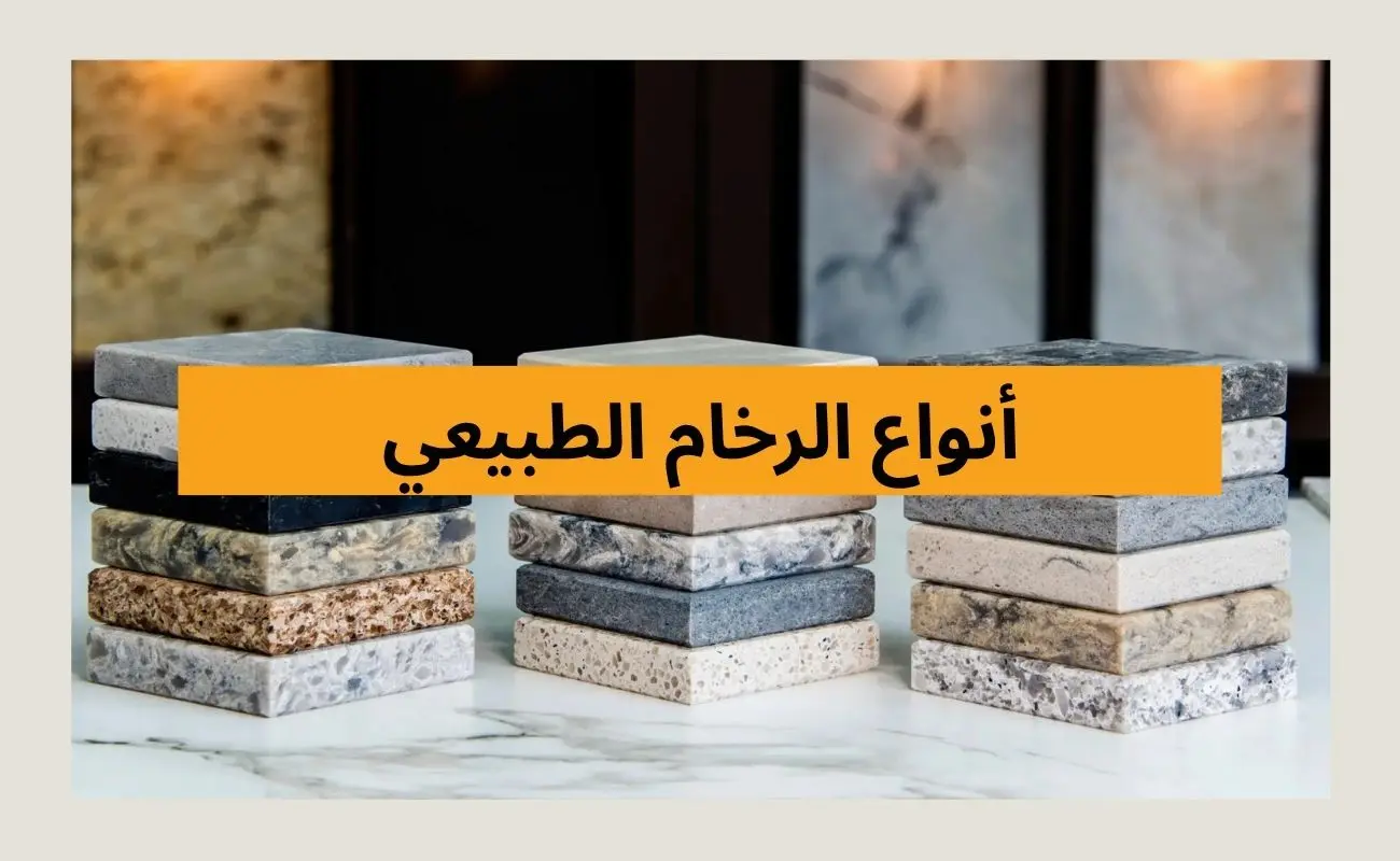 أنواع الرخام الطبيعي