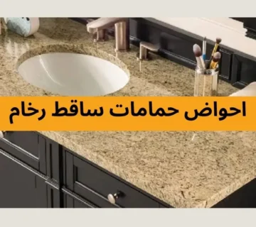 احواض حمامات ساقط رخام
