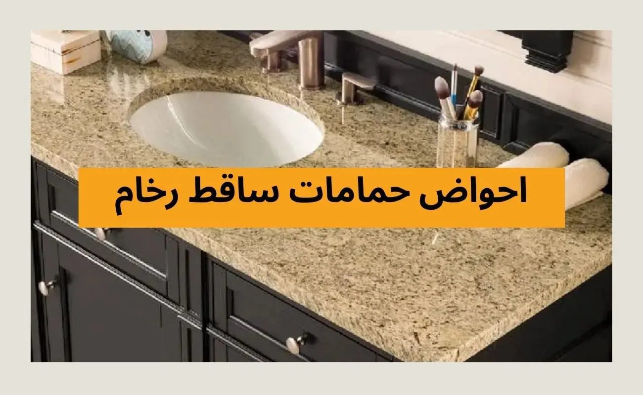 احواض حمامات ساقط رخام