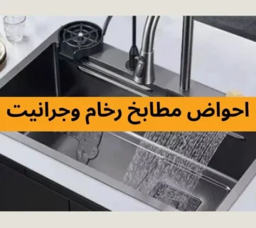 احواض مطابخ رخام وجرانيت