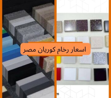 اسعار رخام كوريان مصر