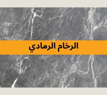 الرخام الرمادي