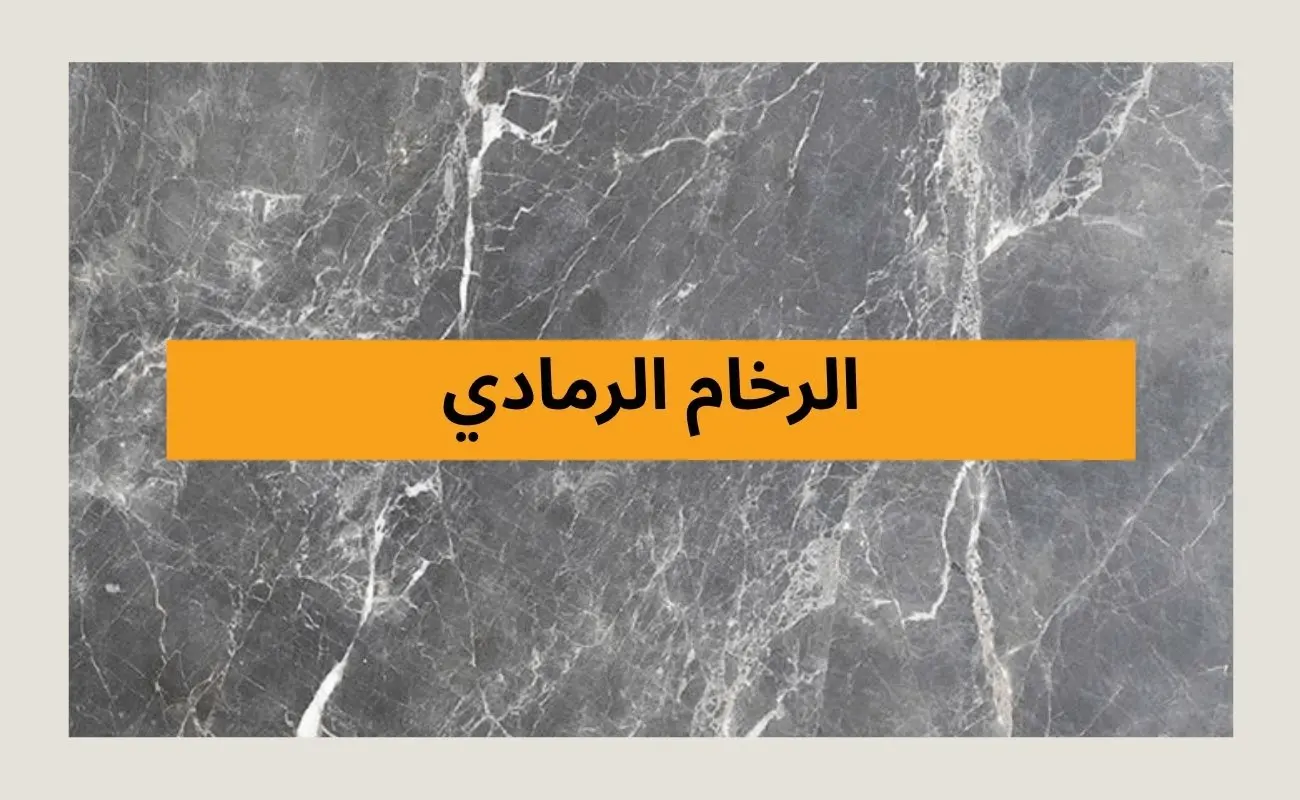 الرخام الرمادي
