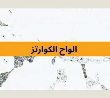 الواح الكوارتز