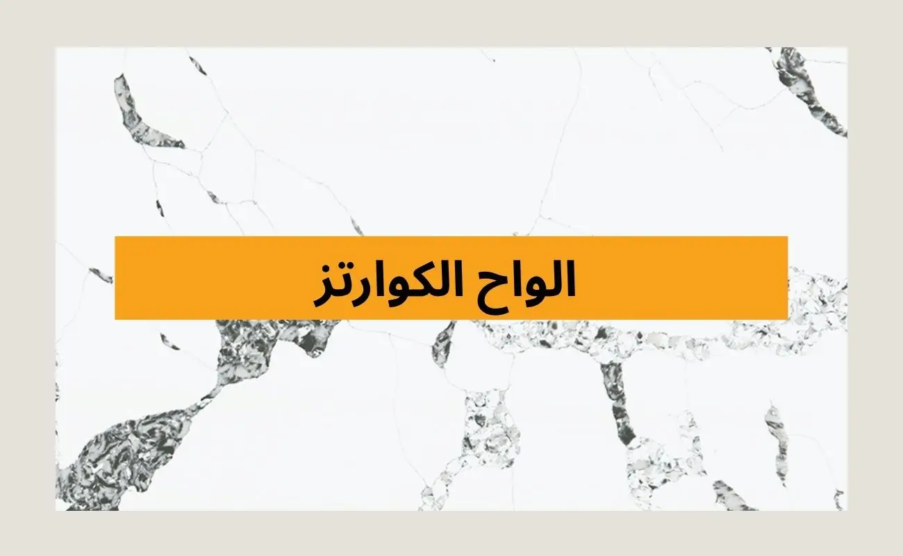 الواح الكوارتز