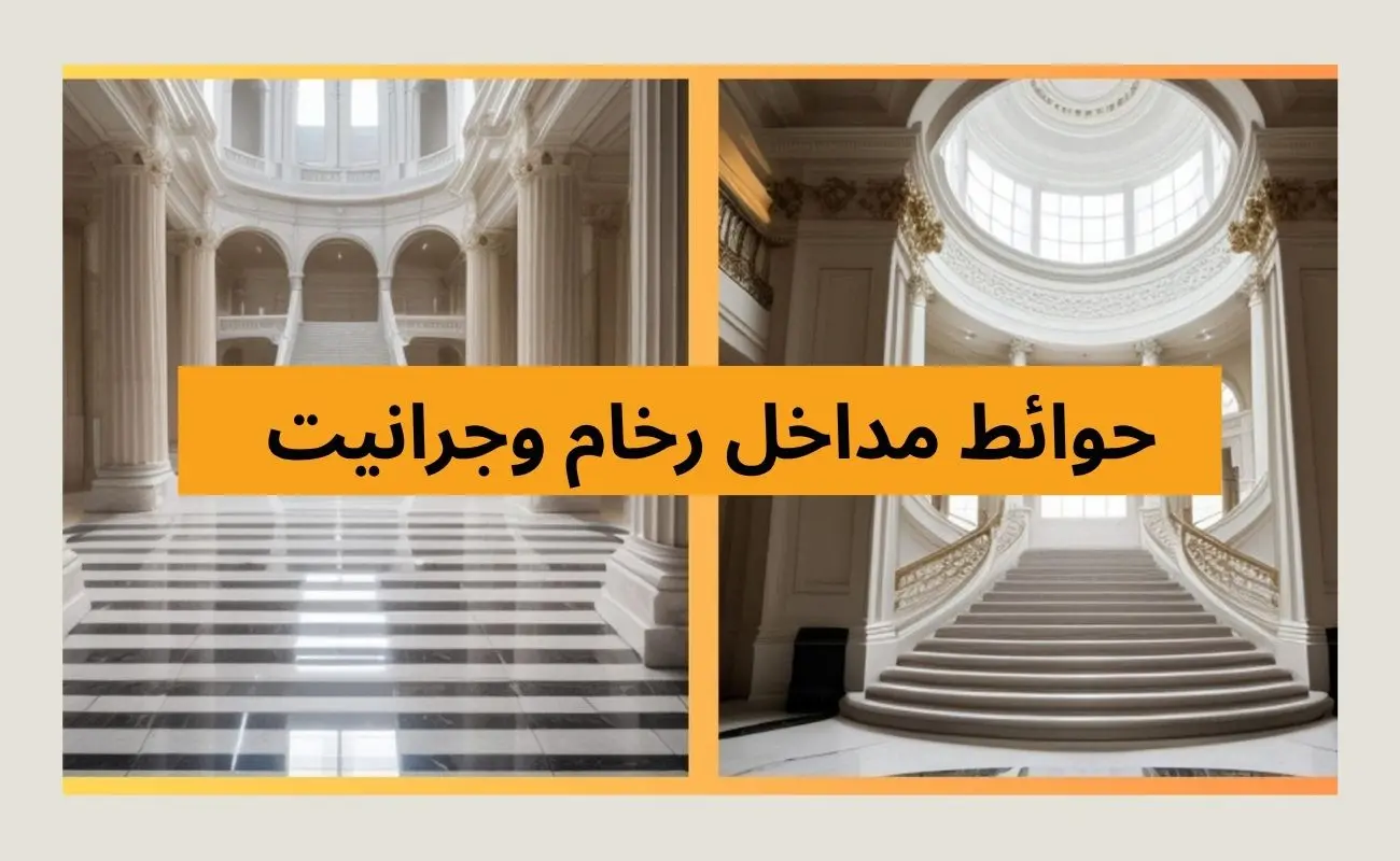 حوائط مداخل رخام وجرانيت