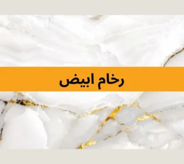 رخام ابيض