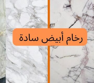 رخام ابيض سادة