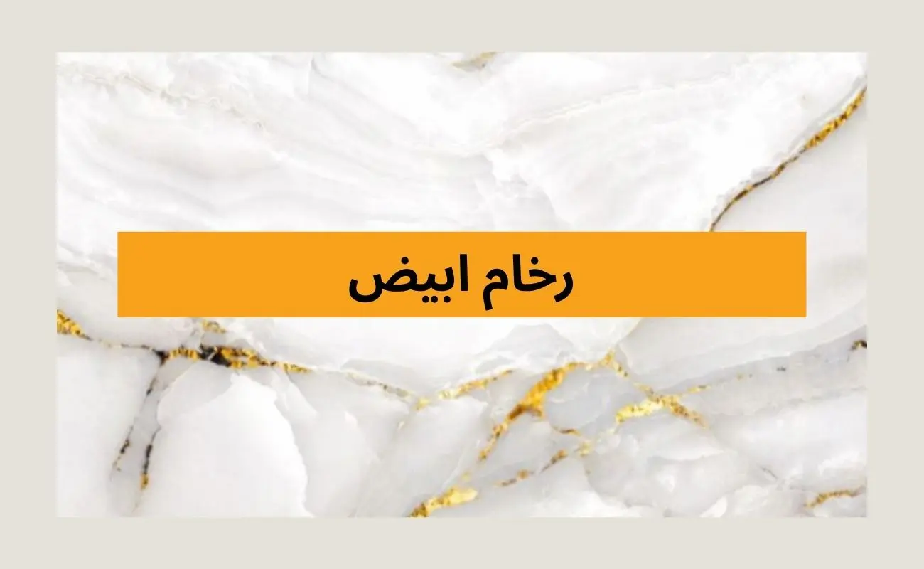 رخام ابيض