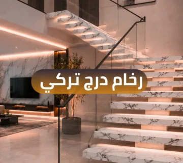 رخام درج تركي