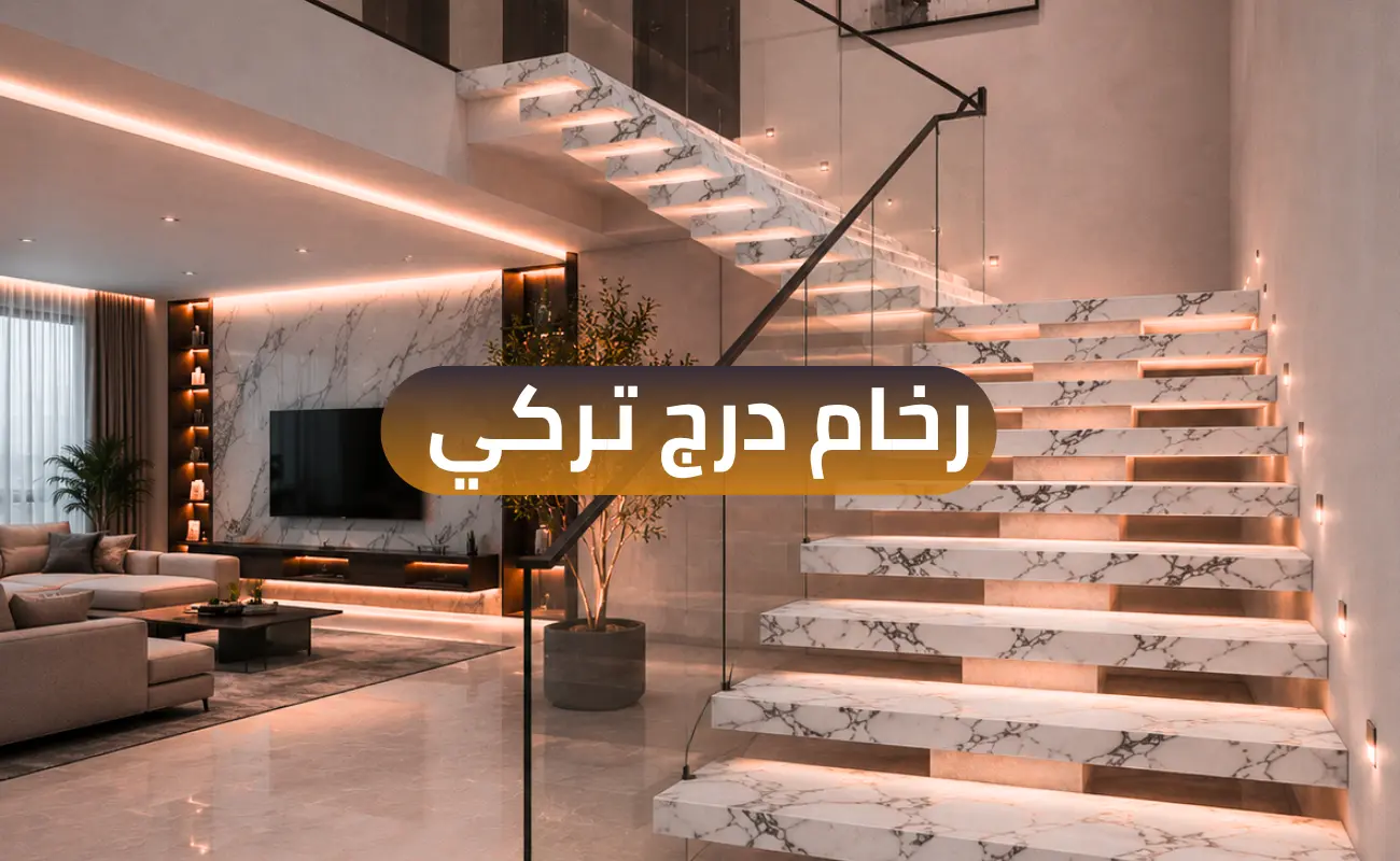 رخام درج تركي