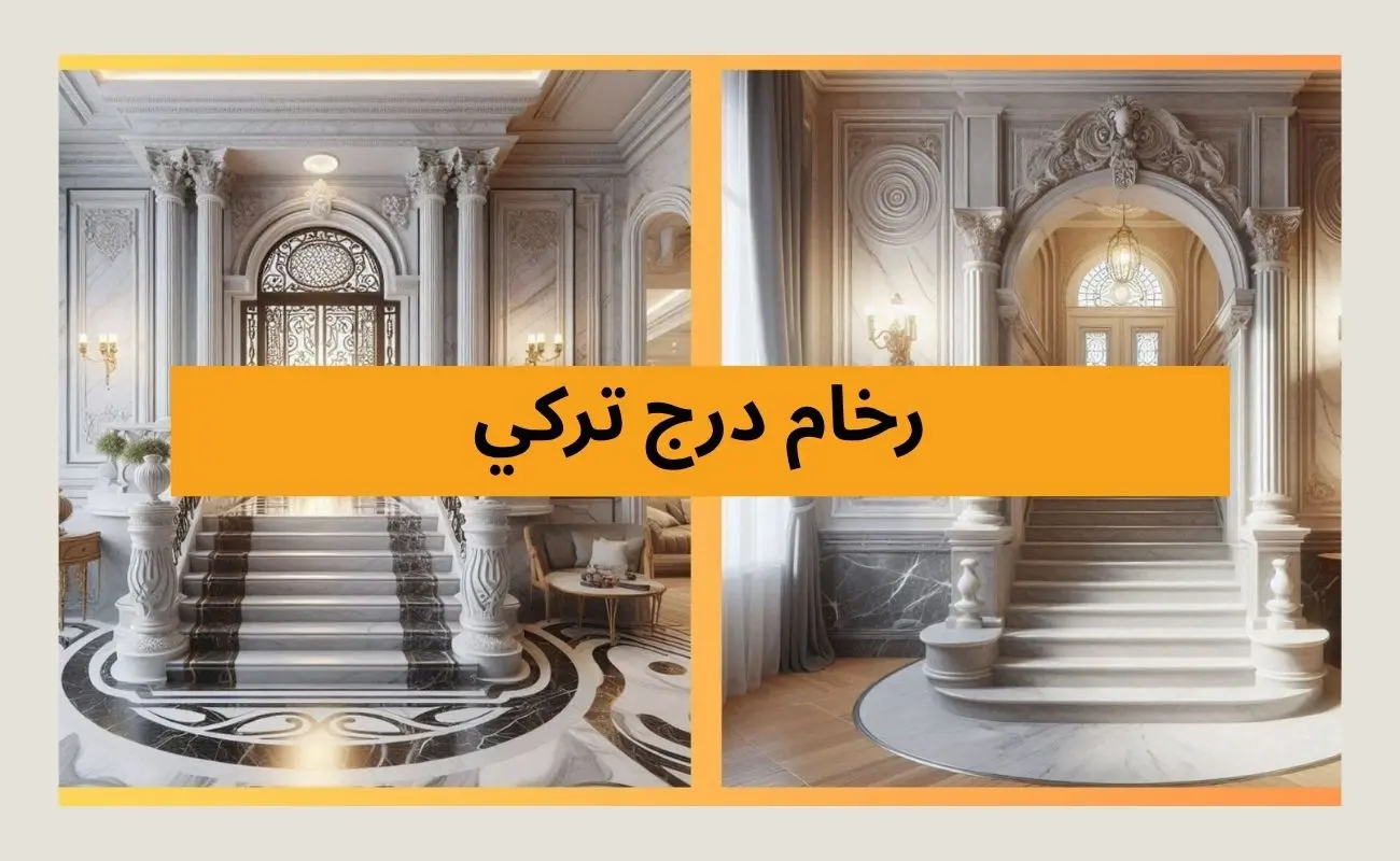 رخام درج تركي