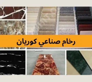 رخام صناعي كوريان
