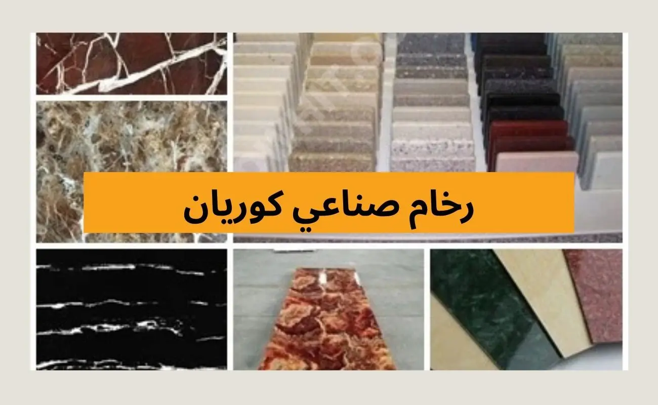 رخام صناعي كوريان