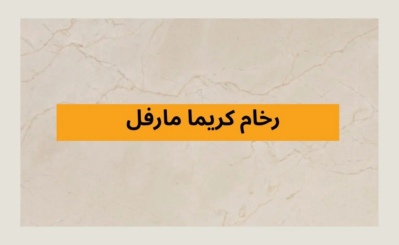 رخام كريما مارفل