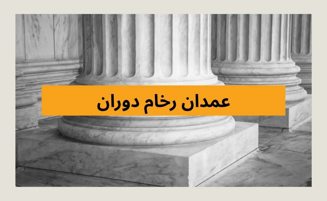 عمدان رخام دوران