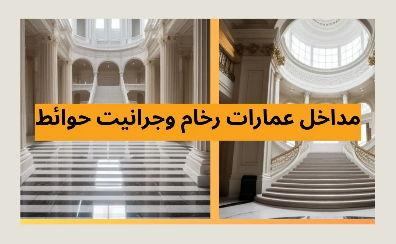 مداخل عمارات رخام وجرانيت حوائط